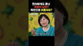 판사에게도 혼난 욕쟁이 남편!! 욕만으로 이혼사유? #shorts