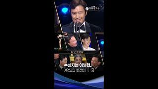 청룡영화상을 들었다 놨다 하는 이병헌 [제45회 청룡영화상 시상식] | KBS 방송