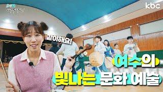 여수의 빛나는 힐링 문화예술  | 힐링여수야