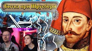 Реакция на Хрупкая корона Англии ️ Битва при Шрусбери 1403 г. // Столетняя война #5