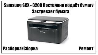 Samsung SCX – 3200 Застревает бумага | Постоянно подаёт бумагу