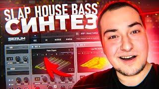 СИНТЕЗ БАССА в SERUM  для SLAP HOUSE (Синтез звука для НОВИЧКА в FL Studio)