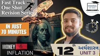 Economics | Std. 12th | U.3 | નાણું અને ફુગાવો | Fast Track One Shot Revision Series