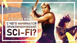 Подкаст Гильдия Миров | Роджерс и Гордон. С чего начинался приключенческий sci-fi?