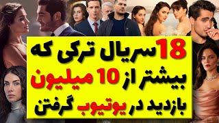 پربیننده ترین سریال های ترکی در یوتیوب / 18 سریال ترکی که در یوتیوب بیشتر از 10 میلیون بازدید داشتن