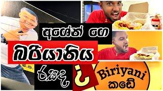 අශේන් ගේ කඩේ බිරියානිය"රසද? Ashen Senarathna