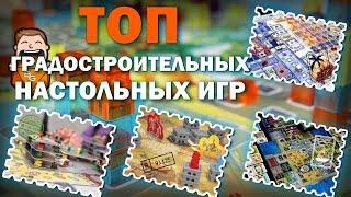 Топ Градостроительных Настольных Игр \ Тематический Топ Настольных игр