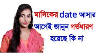 মাসিকের Date আসার আগেই জানুন গর্ভধারণ হয়েছে কিনা Signs of Pregnancy Before Missed Period!