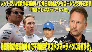 【Ｆ１速報】衝撃内容  レッドブル代表が昇格争いで角田裕毅よりもローソン支持を表明「理にかなっている」...角田裕毅の反応が●●で不満爆発「アストンマーティンに移籍する」