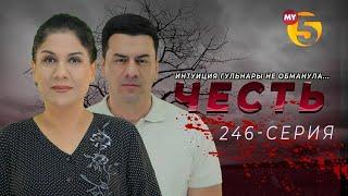 "Честь" сериал (246-серия)