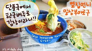 Korean Housewife Makes Authentic Yearlong Kimchi & SuyukㅣWhat I Bought On BF 2024 - Shopping Haul