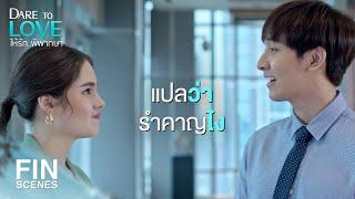 FIN | เก้าอี้ที่นี่นั่งไม่สบาย ก็เลยเอามาเอง | ให้รักพิพากษา EP.6 | Ch3Thailand