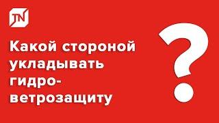 Какой стороной укладывать гидро-ветрозащитную мембрану?