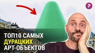 ТОП 10 САМЫХ АБСУРДНЫХ АТР-ОБЪЕКТОВ В ИСТОРИИ