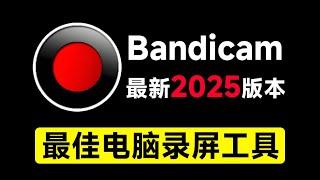 最新2025版本电脑录屏软件Bandicam，微课录制工具，无时长限制，支持4K画质，新人UP主游戏录屏录课必备工具