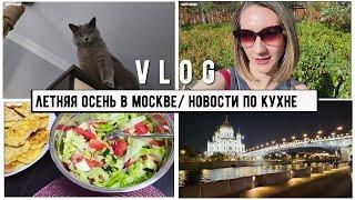 НОВОСТИ ПО КУХНЕ / ЛЕТНЯЯ  ОСЕНЬ В МОСКВЕ/ ЧЕРЕДА ДНЕЙ РОЖДЕНИЙ ВПЕРЕДИ