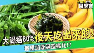 【精選】大腸癌80%「是後天吃出來的」？！「宿便加速腸道癌化」竟靠吃香蕉就能解決！？【57健康同學會】