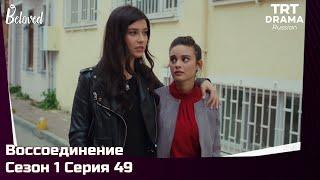 Воссоединение Сезон 1 Серия 49 @TRTDrama_Ru