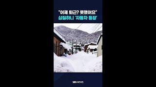 "어제 퇴근? 못했어요" 삽질하니 '자동차 등장' #shorts