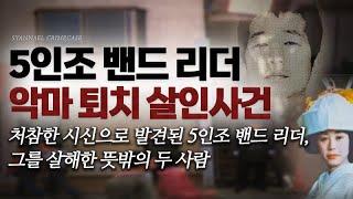 처참한 시신으로 발견된 5인조 밴드 리더, 그를 살해한 뜻밖의 두 사람 - 5인조 밴드 리더 악마퇴치 살인사건 | 샨나엘