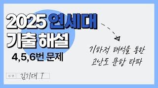 [최초 판서해설] 2025 연세대 수리논술 해설 (4, 5, 6번)