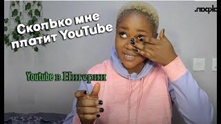 Сколько мне заплатил YouTube - исповедь нигерийки |  Сколько можно заработать на YouTube в 2024