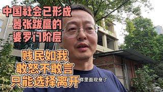 中国社会已形成骄横跋扈的婆罗门阶层 贱民如我敢怒不敢言 只能选择离开