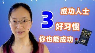 个人成长 | 哪3个成功人生必备的好习惯 普通人也能做到并来改变人生呢？如何成功 ？改变人生的3个必备习惯《Rich Habits》富人习惯 Thomas Corley