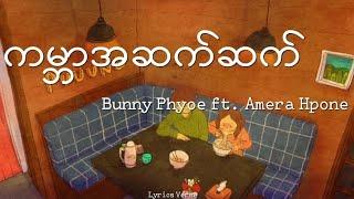 ကမ္ဘာအဆက်ဆက် // Bunny Phyoe ft. Amera Hpone (Lyrics Video)