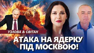 ВИБУХАЄ центр ядерки під Москвою! Путін В ШОЦІ від атак по НПЗ. ВИТІК спецслужб США - СВІТАН