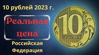 Реальная цена и обзор монеты 10 рублей 2023 года. ММД. Российская Федерация.