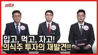 우리 생활과 밀~접하게! 관련 있는 투자 방법은?! /#투자불변의법칙필살기 #주식TMI