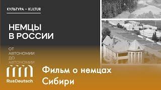 Фильм «Немцы в России. От автономии до автономии» (ч. 2) | Der Film über die Deutschen in Sibirien