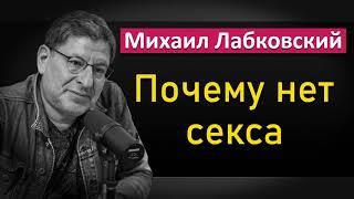 Про отсутствие ceкcyaльной жизни | Почему нет секса - Михаил Лабковский