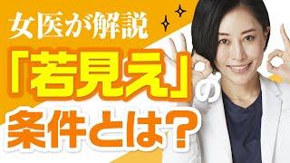 【女医が解説】いつまでも若々しくいたい方へ！若見えの条件とは？