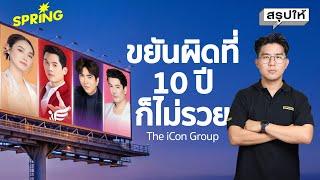 The iCon Group ทำธุรกิจอะไร ใครเป็นผู้บริหารบ้าง​?