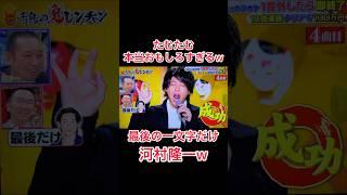 最後の一文字だけ河村隆一w #たむたむ #鬼レンチャン