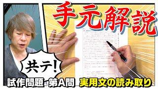 【共通テスト 手元解説】実用的な文章 現代文 新課程 試作問題【宗慶二校長】