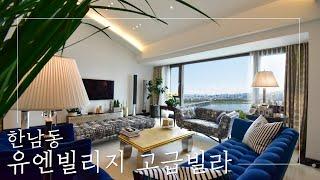 아름다운 한강뷰를 마음껏 누릴 수 있는 곳!  한남동 유엔빌리지 고급빌라 I UN Village luxury house in seoul