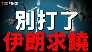 伊朗求饒！美雙航母和30架加油機開赴中東！伊朗報復無力，以色列完全奪取制空權！哈梅內伊計畫逃往莫斯科？烏軍奇襲俄飛地！烏軍猛攻金伯恩沙嘴，擊毀俄軍彈藥庫！胡塞參戰，南北夾擊以色列！