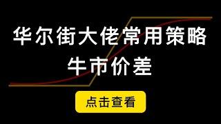 华尔街大佬们常用的牛市价差期权套利，一个可以玩出花儿的策略。