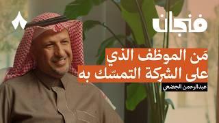 حياة في الإدارة: الرئيس التنفيذي السابق لشركة عِلم | بودكاست فنجان