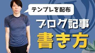 ブログ記事の書き方＆テンプレ配布【日本トップクラスの僕が解説する】