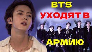 ДЖИН BTS ОФИЦИАЛЬНО УХОДИТ В АРМИЮ! КОГДА ВСЕ ОСТАЛЬНЫЕ?