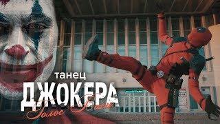Пародия на танец Джокера от Дэдпула | Голос Васи