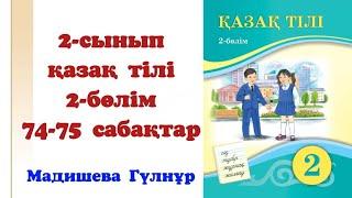 2 сынып қазақ тілі 74 сабақ. 2 сынып қазақ тілі 75 сабақ. Қазақ тілі 2 сынып 74 сабақ