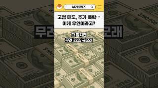 타이밍 ㄹㅈㄷ 주가 떡락 전에 판 사람들 정체 공개함 #shorts