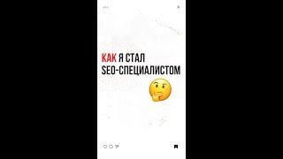 Как я стал СЕО специалистом