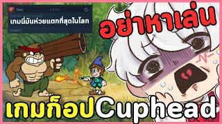 เกมก็อป Cuphead กับหลายชั่วโมงแห่งการทรมานตัวเอง | Enchanted Portals