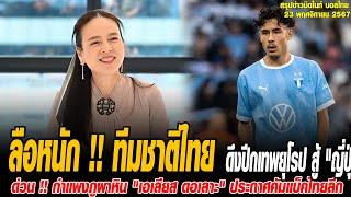 สรุปข่าว บอลไทย ลือหนัก !! ทีมชาติไทย U20 ดึงปีกเทพยุโรป สู้ "ญี่ปุ่น-เกาหลีใต้" ศึกชิงแชมป์เอเชีย